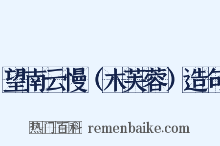 望南云慢（木芙蓉）造句是什么意思的图片